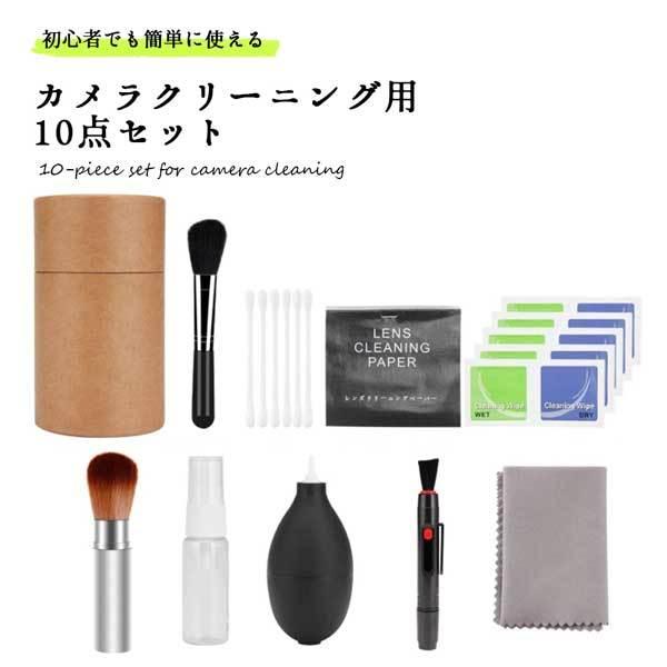 10点セット カメラクリーニングキット カメラレンズ クリーナー セット 掃除用品 一眼レフ カメラ...