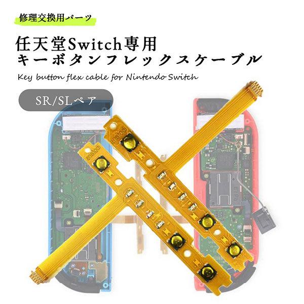 Switch ジョイコン SR SL Joy-Con 修理 任天堂 スイッチ キーボタンフレックスケ...