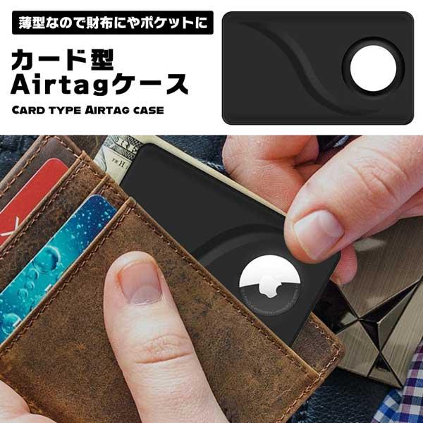 AirTag カード型 薄型 財布 盗難防止 置き忘れ 防止 防塵 耐衝撃 落下防止 保護ケース 専...