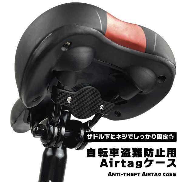 自転車 盗難防止 Airtag 専用ケース 保護ケース サドル 取り付け 目立たない ロードバイク ...