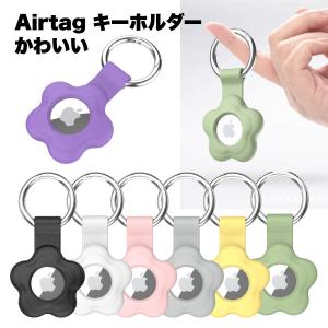 AirTag キーホルダー ケース シリコン おしゃれ かわいい カバー エアタグ 保護カバー 花 フラワー 紛失防止 360度 全面保護