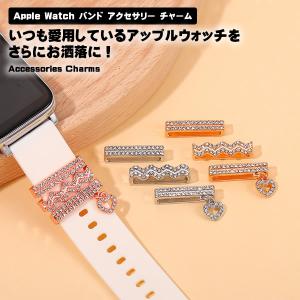 アップルウォッチ バンド チャーム ウェーブ ハート Apple Watch アクセサリー キラキラ レディース おしゃれ かわいい バンド装飾