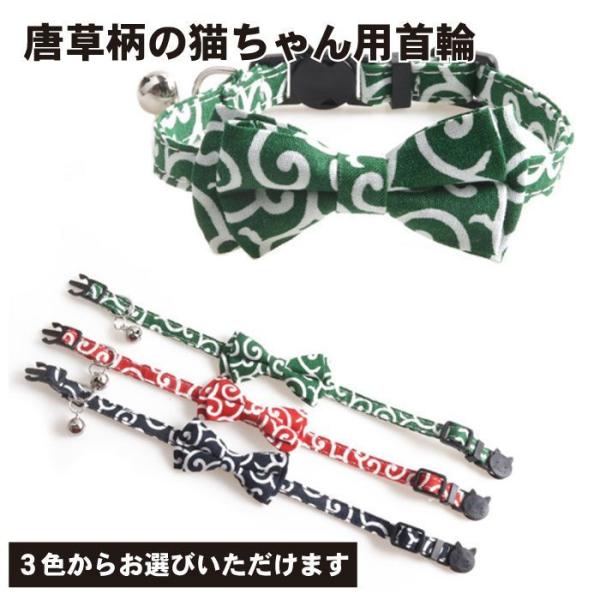 猫 首輪 唐草 和柄 リボン 鈴付き バックル おしゃれ かわいい 猫用首輪 ねこ くびわ からくさ...