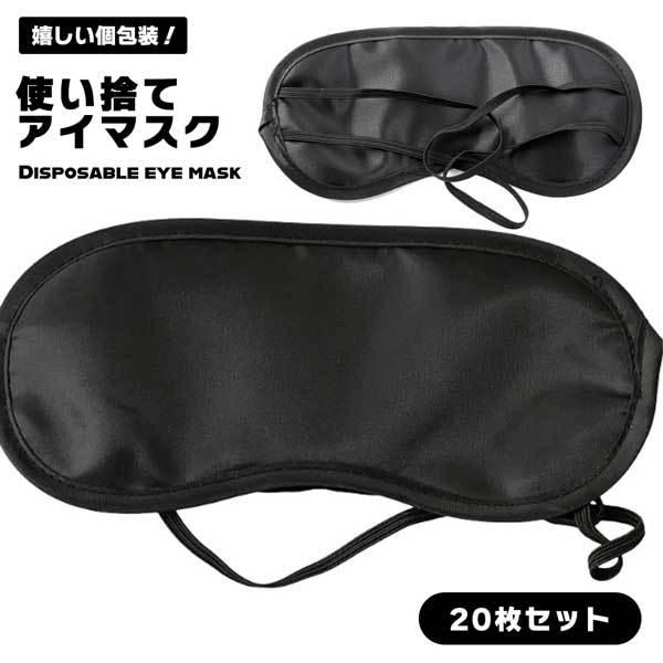 【20枚セット】アイマスク 使い捨て 個包装 フリーサイズ 航空 旅行 睡眠 疲労 休憩 シェーディ...