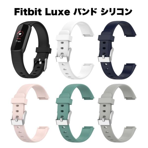 Fitbit Luxe フィットビット ラックス 腕時計 バンド スマートウォッチ ベルト シリコン...