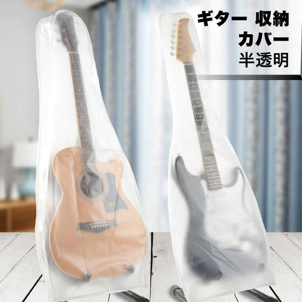 ギターカバー 半透明 ギター エレキギター アコースティックギター エレキ アコギ 収納 カバー 目...