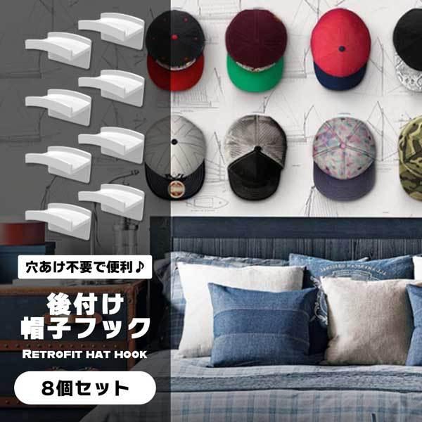 帽子掛け フック 8個セット 壁掛け 収納 穴あけ不要 帽子 キャップラック ハットホルダー おしゃ...