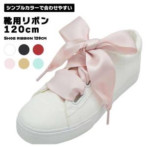 靴紐 リボン 120cm 4cm 幅広 シューレース サテン おしゃれ かわいい 平紐 スニーカー アレンジ 推し活 量産型