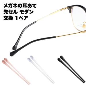 メガネ 耳あて 2本セット 交換 先セル モダン 滑り止め ずれ落ち防止 ストッパー めがね 眼鏡 チューブ 修理