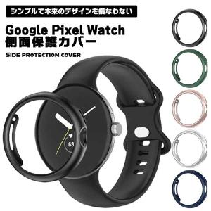 Google Pixel Watch カバー 周り 側面 GooglePixelWatch グーグル...