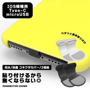 コネクタキャップ 2個セット iPhone Type-C microUSB 蓋 防塵プラグ 防水 スマホ 埃 侵入防止 貼るタイプ 無くさない