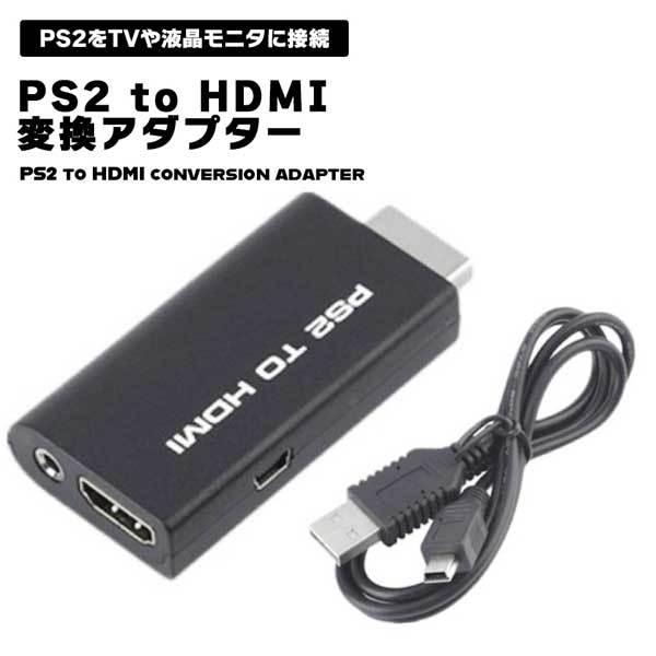 PS2 HDMI 変換アダプター 変換器 プレイステーション2 プレステ2 PlayStation2...