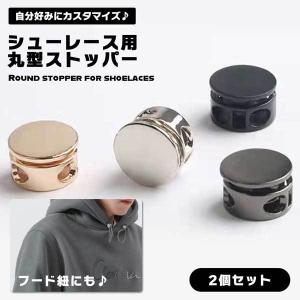 シューレースストッパー 2個セット 靴紐 結ばない ストッパー メタリック 丸形 コードストッパー スニーカー おしゃれ