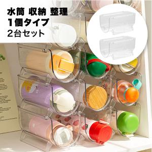 水筒 収納 ラック 2個セット ボトルラック 1個用 キッチン 積み重ね ボトルスタンド 透明 おしゃれ 省スペース 滑り止め