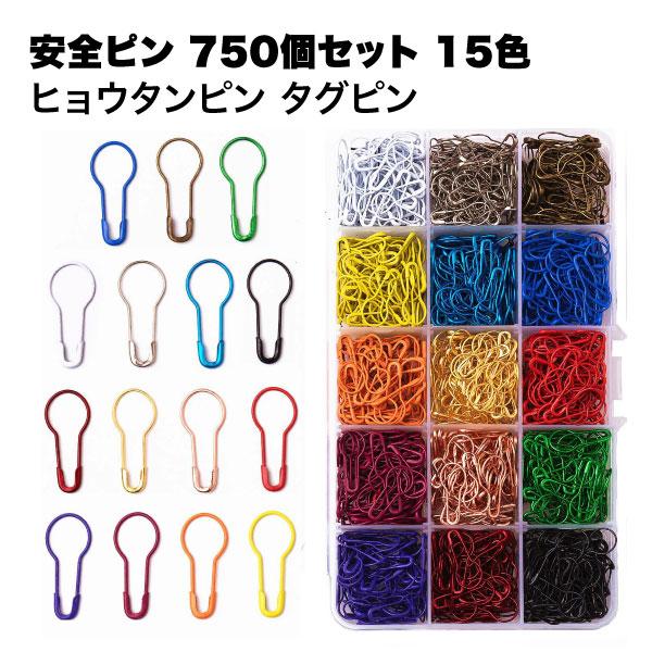 安全ピン おしゃれ 750個 ニットピン ヒョウタン型 ダルマピン タグピン 15色 カラフル 編み...