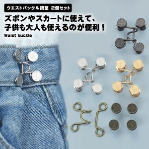 【2個セット】ウエストバックル 交換用バックル メタル ジーンズ スカート ベルト 調整可能 スナップネイル ウエストバックルセ ...