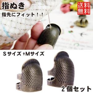 2サイズセット】 指ぬき 金属 シンプル 手芸 手芸道具 裁縫 裁縫