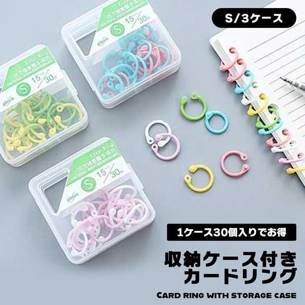 【30個入り × 3箱セット】 カードリング 15mm プラ カラー キーリング プラスチック 収納...