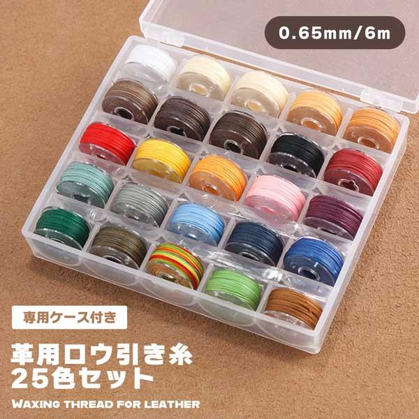 ロウ引き糸 25色セット 0.65mm 6m ワックスコード レザークラフト 手縫い糸 蝋引き糸 ハ...