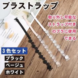 ブラストラップ ブラジャー 肩ひも 3本セット 肩紐 レディース ストラップ 調整可能 ブラ おしゃれ 下着ストラップ ブラジャース...