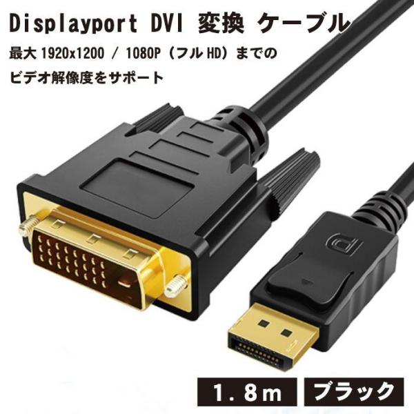 Displayport DVI 変換 ケーブル 1.8m DP DVI-D ディスプレイポート ブラ...