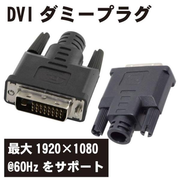 ディスプレイ エミュレータプラグ DVI ダミー プラグバーチャル 仮想ディスプレイ ヘッドレス ゴ...