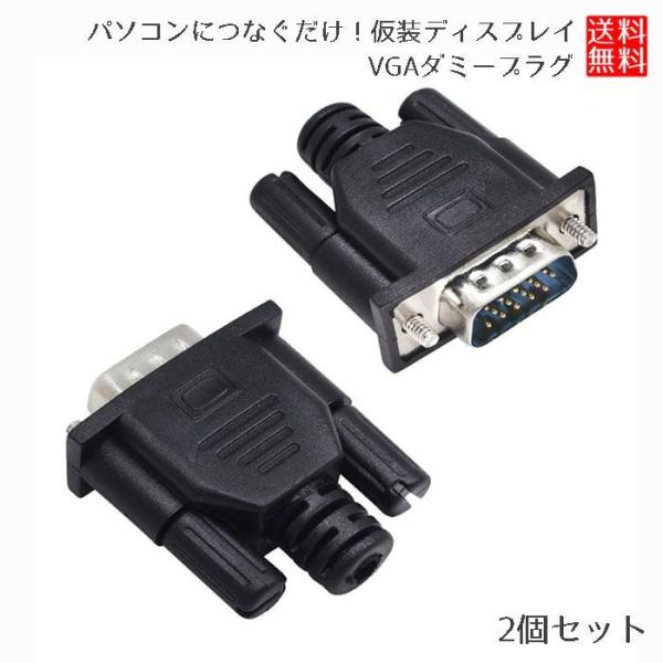 VGA ダミープラグ 2個セット 2P グラフィックカード バーチャル 仮想ディスプレイ フェイクデ...