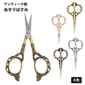 糸切りばさみ アンティーク 刺繍はさみ おしゃれ ハサミ デザイン