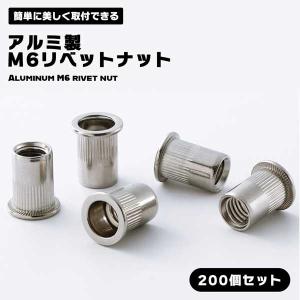 リベットナット アルミニウム 製 M6 用 長さ15mm ナットリベット 大量 200個セット ブラインドファスナー 金属板 薄板 ネジ穴 加...