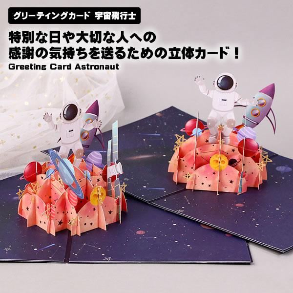 グリーティングカード 宇宙飛行士 宇宙 誕生日カード 3Dカード メッセージカード 誕生日 記念日 ...
