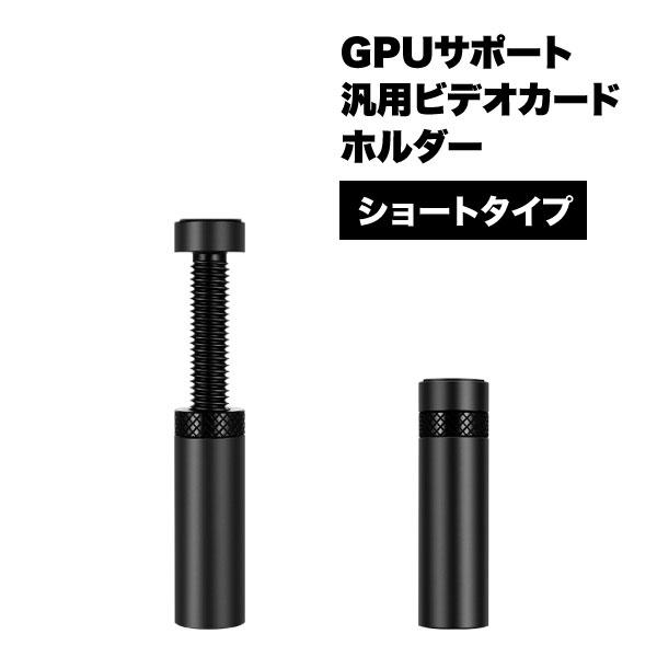 gpu サポート ビデオカード ホルダー 汎用 グラフィックボード 防止 ブラケット ショートタイプ...