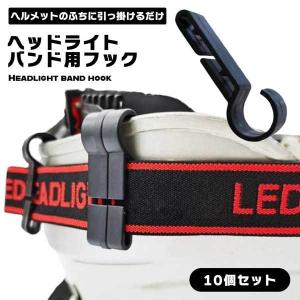 ヘッドライトフック ヘルメットホルダー ヘッドライト固定