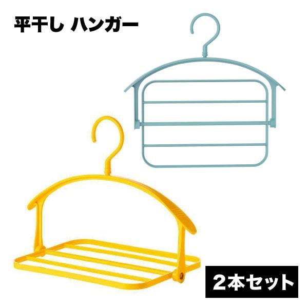 平干し ハンガー 折りたたみ セーター ニット 2本 セット 枕ほしハンガー 干し ネット 洗濯 衣...