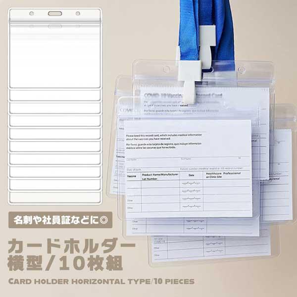 IDカードホルダー 横型 10枚入り 両面ポケット ソフトネームケース PVC製 社員証 免許証 保...