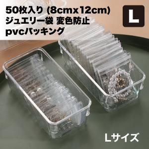 ジュエリー 収納 袋 アクセサリー チャック ビニール 付き 変色防止