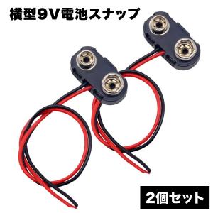 バッテリースナップ 電池スナップ Bスナップ 006P 9V電池や、電池