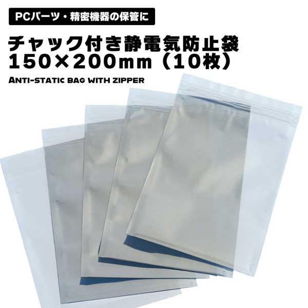 静電気防止袋 チャック付き 2.5インチ HDD SSDサイズ 150×200mm (10枚) le...