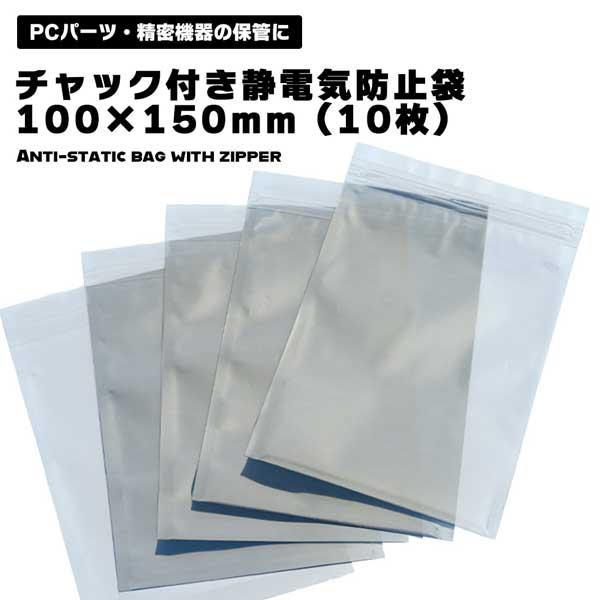 静電気防止袋 チャック付き 2.5インチ HDD SSDサイズ 100×150mm (10枚) le...