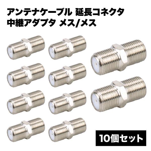 アンテナ ケーブル 延長 コネクタ 中継 アダプタ 10個 セット メスメス ネジ式 F型 ねじ ア...