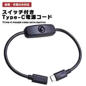 USB Type-A Type-C スイッチ付き ケーブル 1m オス To Type-C ON OFF