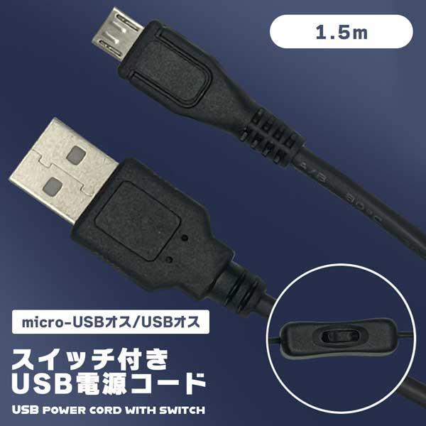 スイッチ付き USB電源コード 1.5m micro-USBオス USBオス 給電 充電のみ シーソ...