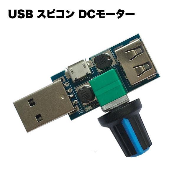 USB スピコン DCモーター LED 調節 制御 PWM 無段階 電圧可変 スピード コントローラ...