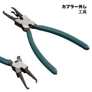 カプラー外し 工具 カップリングツール プライヤ...の商品画像