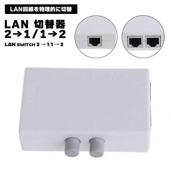 LAN 切替器 2→1 1→2 切替スイッチ付き 電気不要 LAN切替 スイッチ ネットワーク スイ...