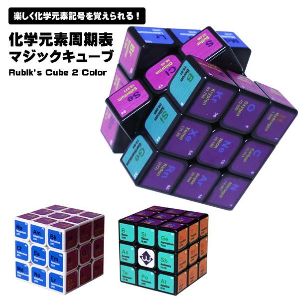 スピードキューブ3x3 化学元素周期表マジックキューブ 立体パズル おもしろ パーティー