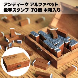 スタンプ 数字 セット 日付 アルファベット アンティーク 70個 木箱入り かわいい 手帳 ゴム印 ハンコ 便利 グッズ ステーショナリー