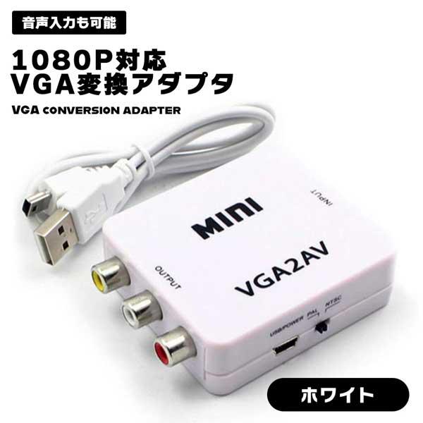 VGA AV変換アダプタ VGA信号 RCA コンポジット 変換 NTSC PAL 切替可 変換器 ...