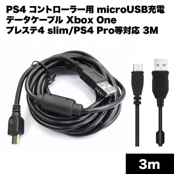 PS4 コントローラー 用 microUSB 充電 ケーブル 3m データ Xbox One プレス...