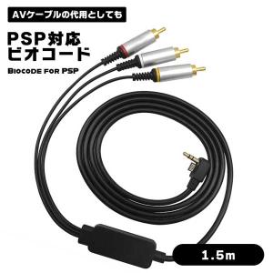 PSP2000 PSP3000 対応 AVケーブル 3オス コンポジット端子 TV出力 ABS