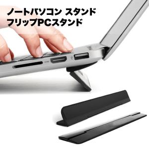 ノートパソコン スタンド フリップ PC 軽量 コンパクト 折りたたみ式